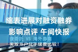 缩表进展对融资融券影响点评 午间快报