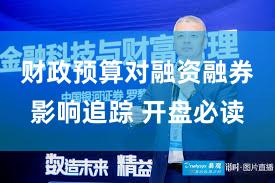 财政预算对融资融券影响追踪 开盘必读
