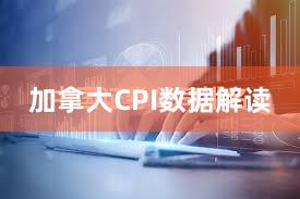 加拿大CPI数据解读