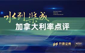 加拿大利率点评