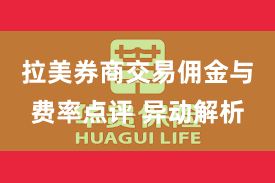 拉美券商交易佣金与费率点评 异动解析