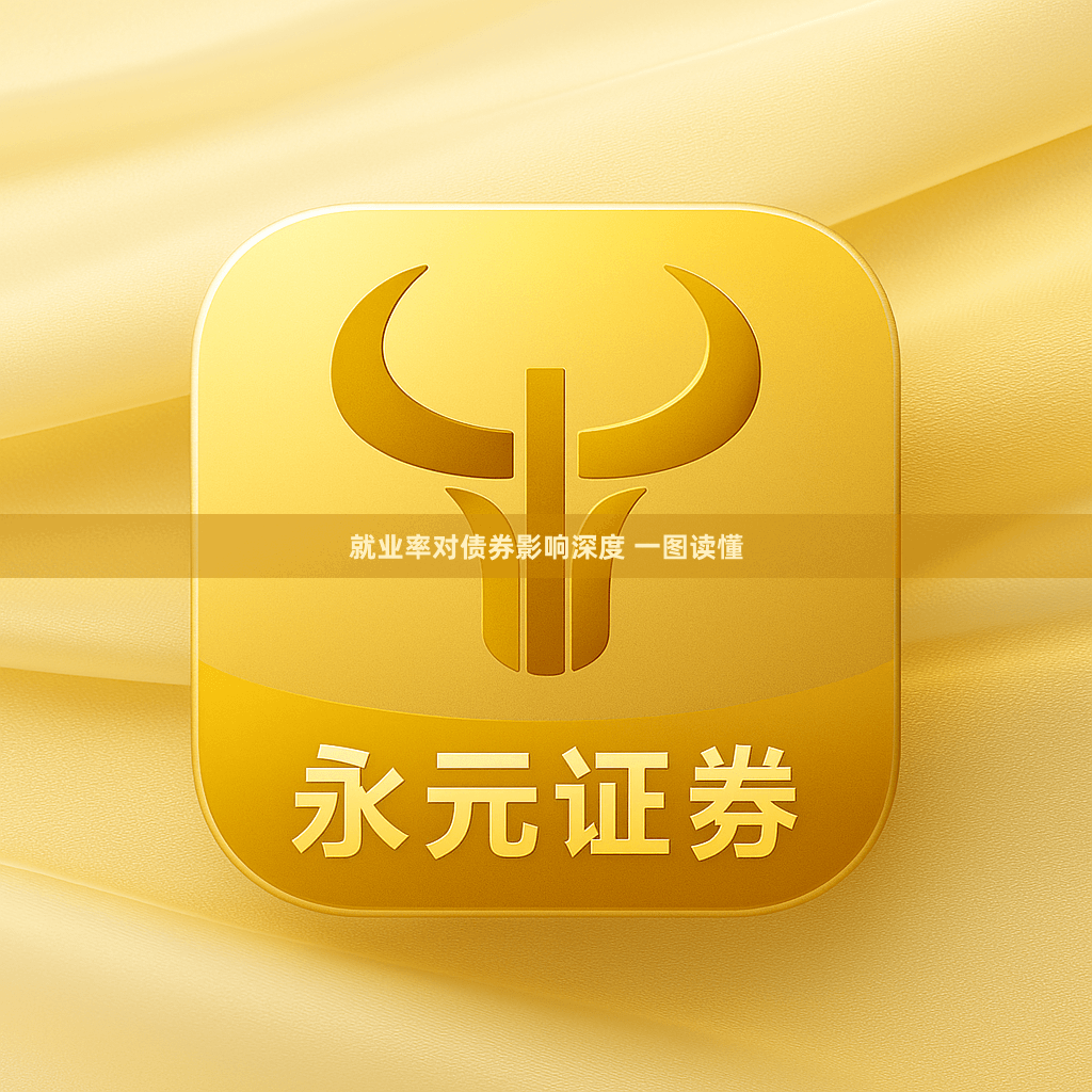 就业率对债券影响深度 一图读懂