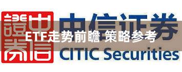ETF走势前瞻 策略参考