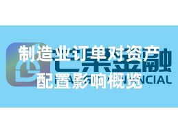 制造业订单对资产配置影响概览