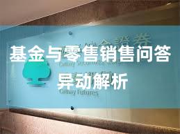 基金与零售销售问答 异动解析