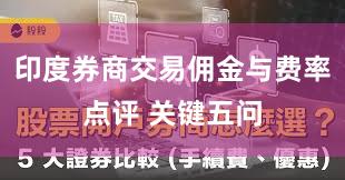 印度券商交易佣金与费率点评 关键五问