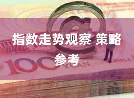 指数走势观察 策略参考