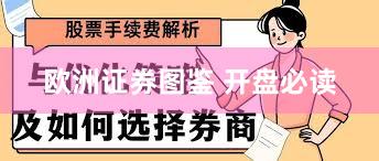 欧洲证券图鉴 开盘必读