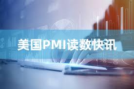 美国PMI读数快讯