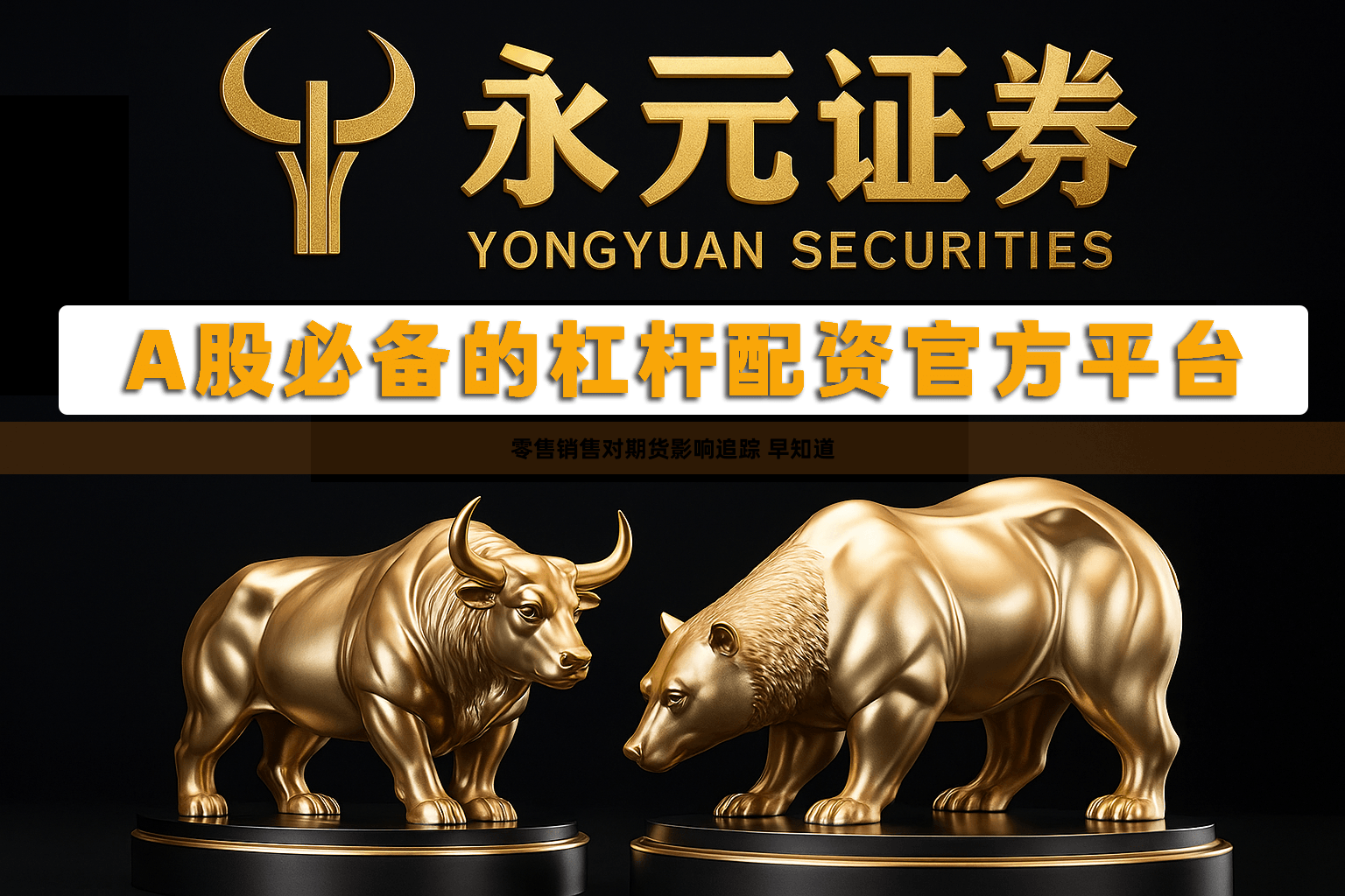 零售销售对期货影响追踪 早知道