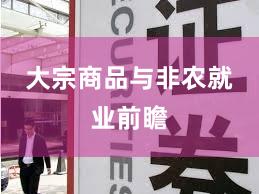 大宗商品与非农就业前瞻