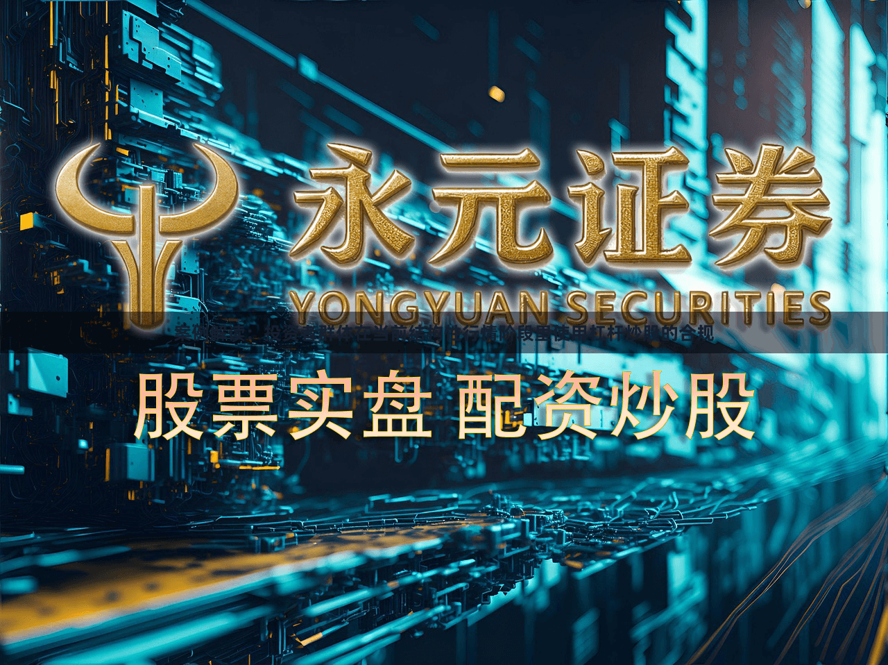 案例解读：投资者群体在当前结构性行情阶段里使用杠杆炒股的合规