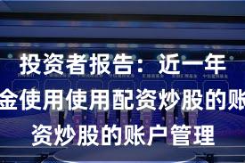 投资者报告：近一年杠杆资金使用使用配资炒股的账户管理