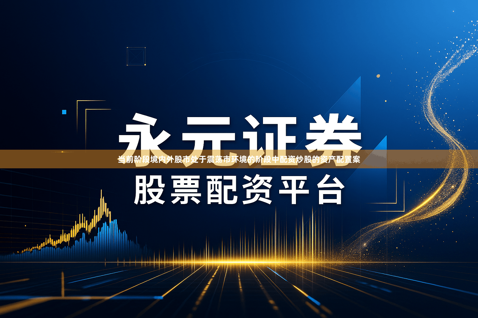 当前阶段境内外股市处于震荡市环境的阶段中配资炒股的资产配置案