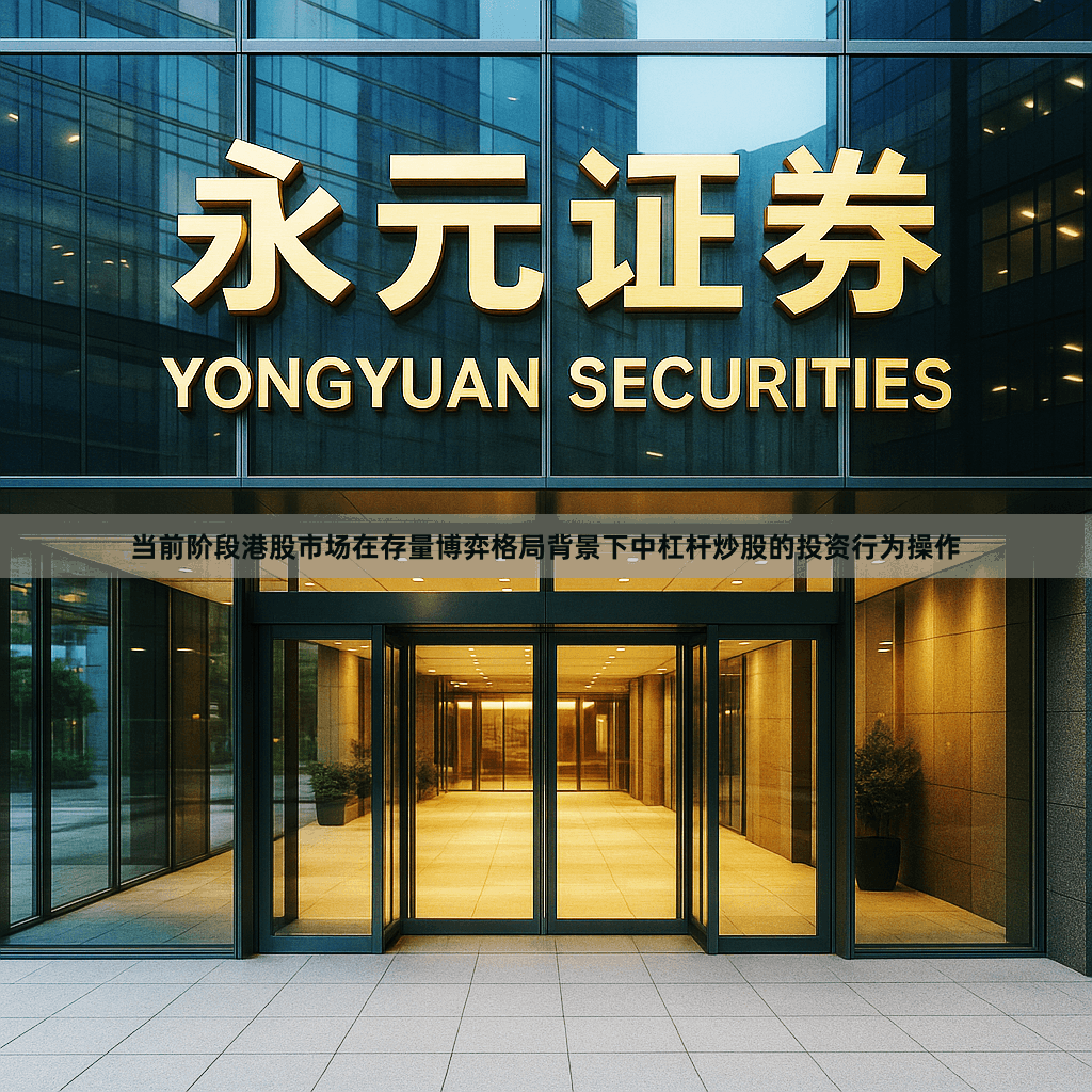 当前阶段港股市场在存量博弈格局背景下中杠杆炒股的投资行为操作