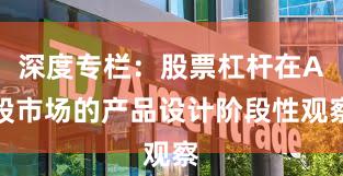 深度专栏：股票杠杆在A股市场的产品设计阶段性观察