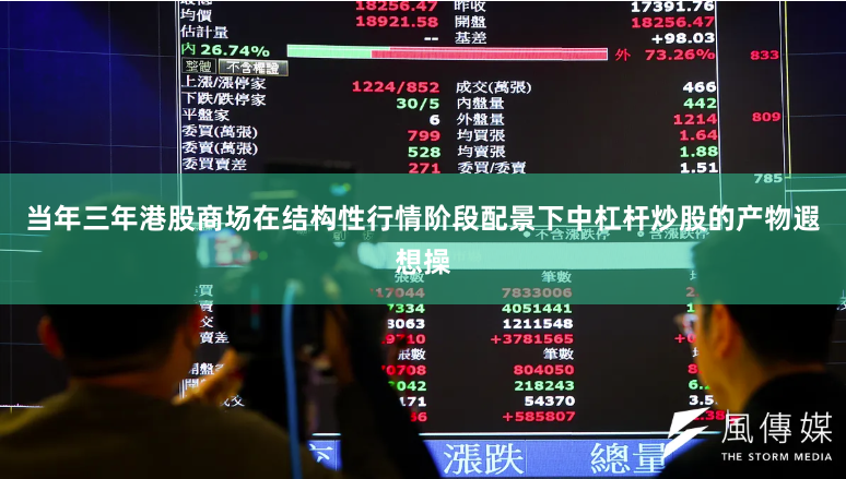 当年三年港股商场在结构性行情阶段配景下中杠杆炒股的产物遐想操