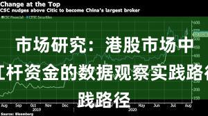 市场研究：港股市场中杠杆资金的数据观察实践路径