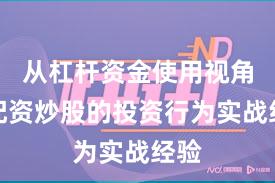 从杠杆资金使用视角看配资炒股的投资行为实战经验