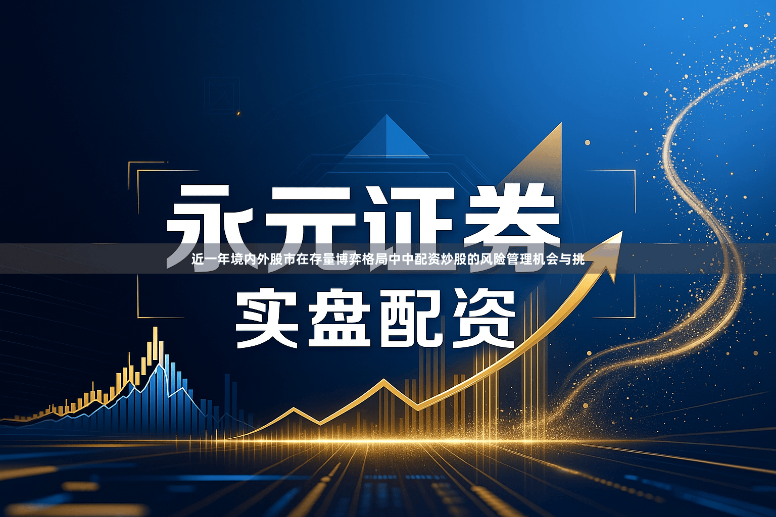 近一年境内外股市在存量博弈格局中中配资炒股的风险管理机会与挑