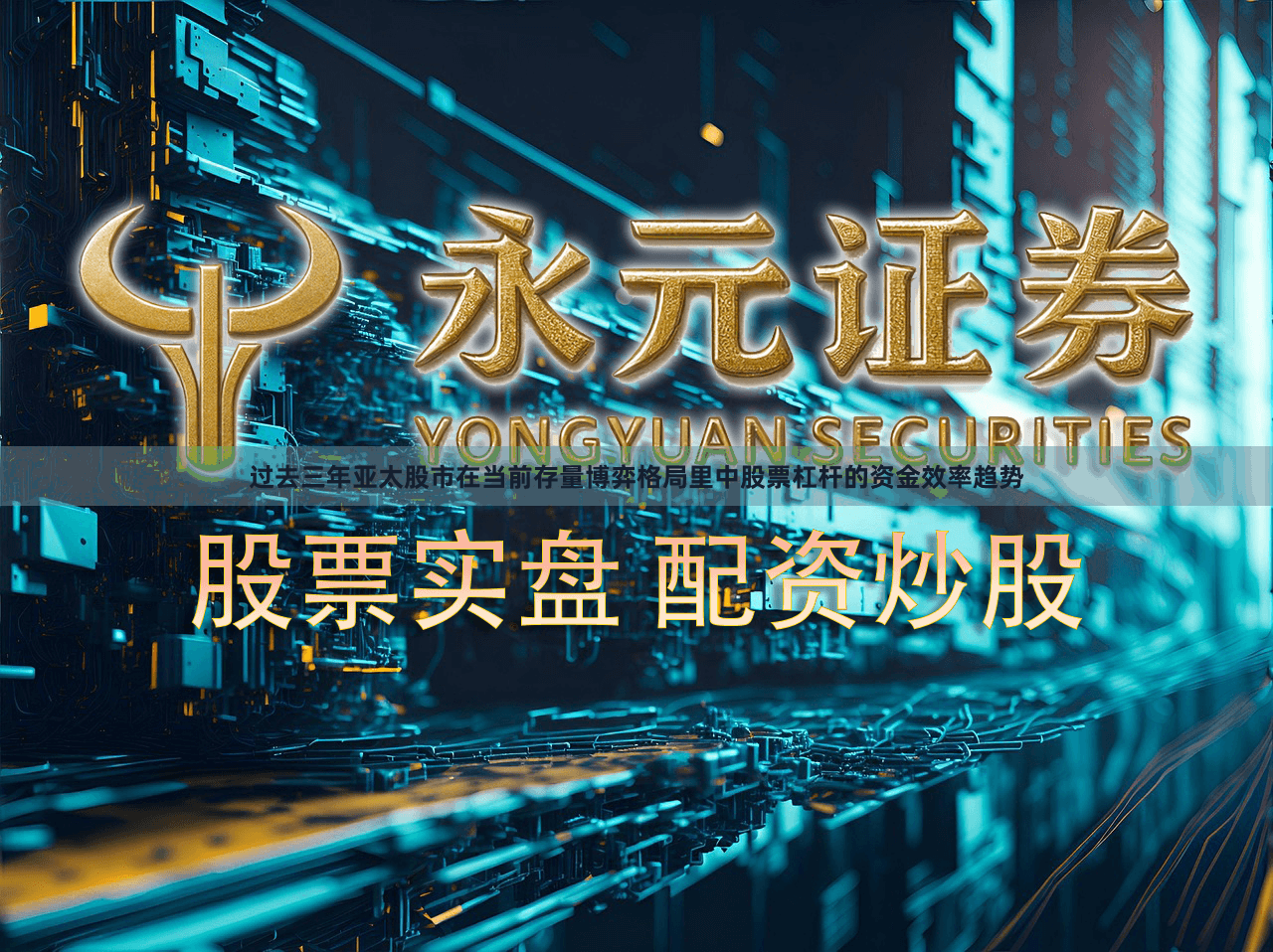 过去三年亚太股市在当前存量博弈格局里中股票杠杆的资金效率趋势