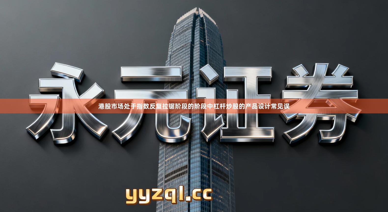 港股市场处于指数反复拉锯阶段的阶段中杠杆炒股的产品设计常见误