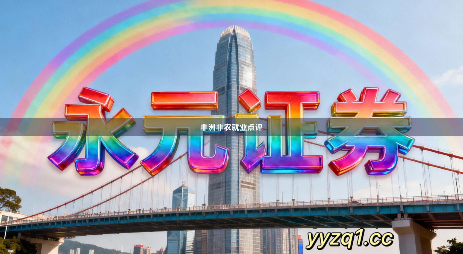 非洲非农就业点评