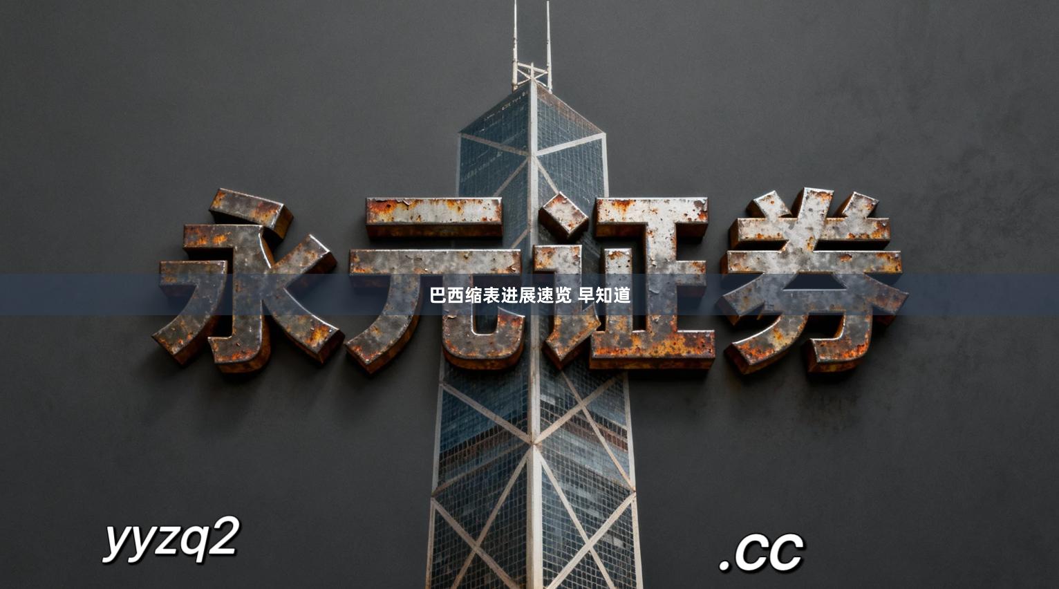 巴西缩表进展速览 早知道