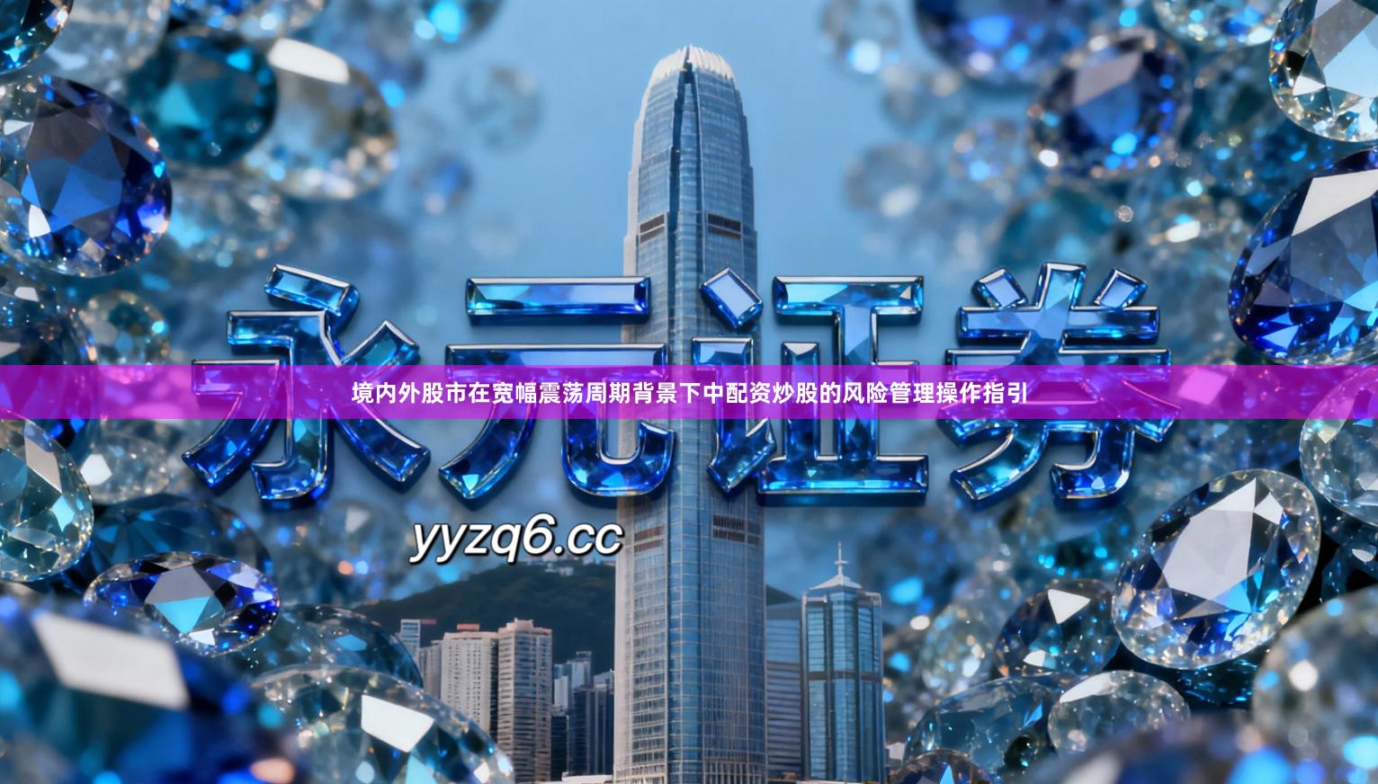 境内外股市在宽幅震荡周期背景下中配资炒股的风险管理操作指引