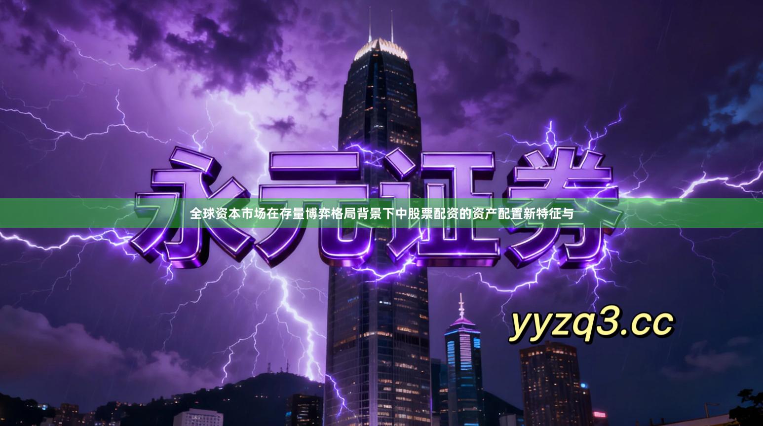 全球资本市场在存量博弈格局背景下中股票配资的资产配置新特征与