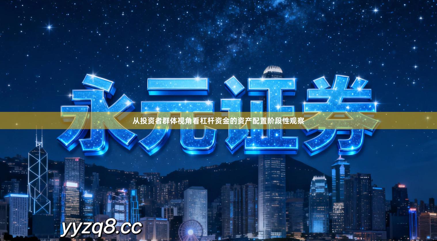 从投资者群体视角看杠杆资金的资产配置阶段性观察