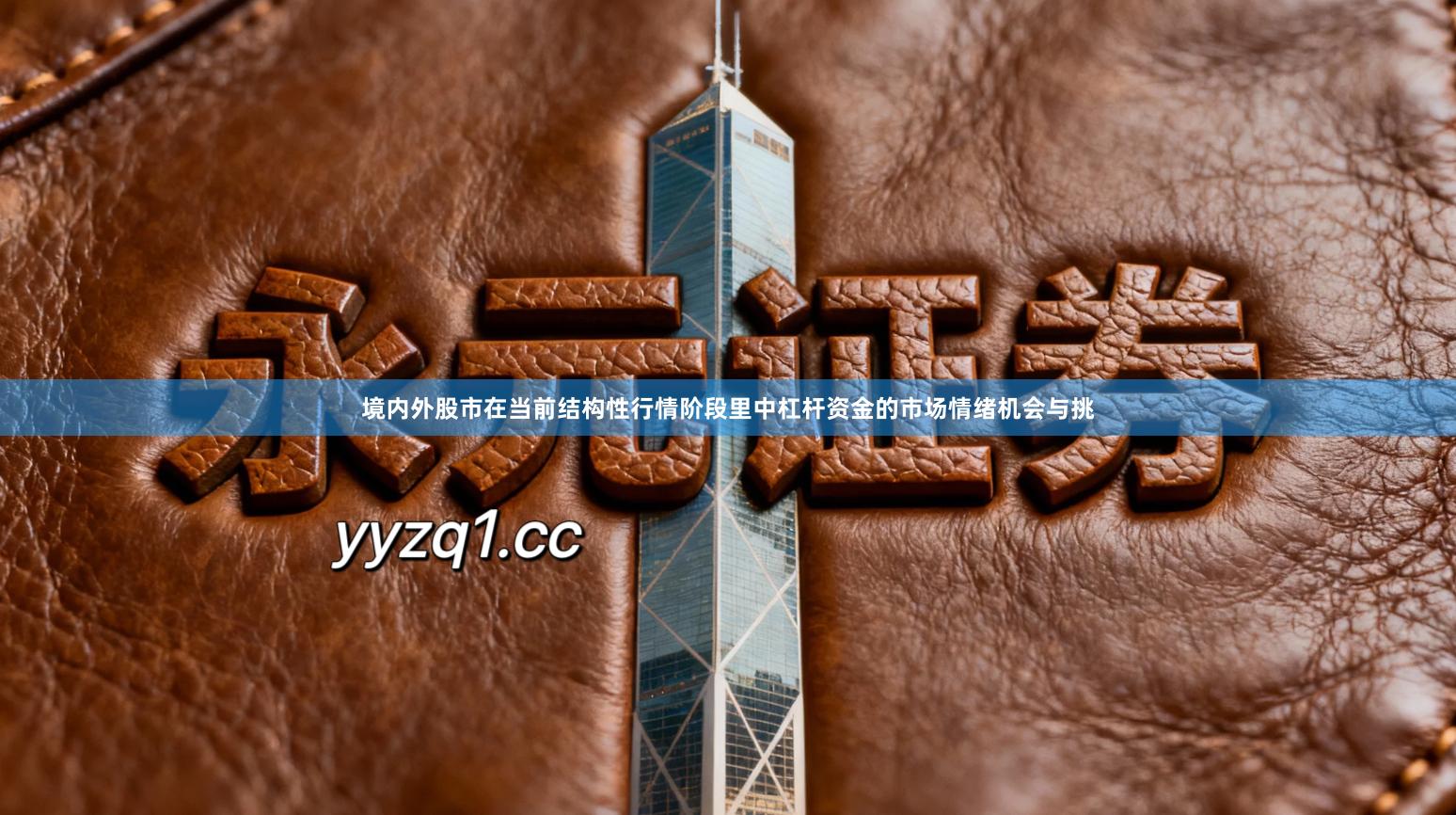 境内外股市在当前结构性行情阶段里中杠杆资金的市场情绪机会与挑