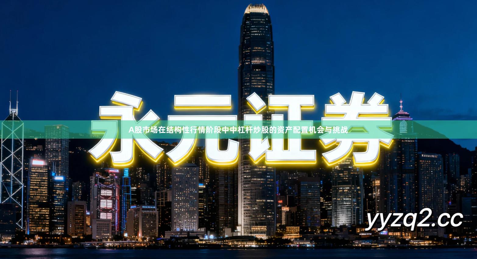 A股市场在结构性行情阶段中中杠杆炒股的资产配置机会与挑战