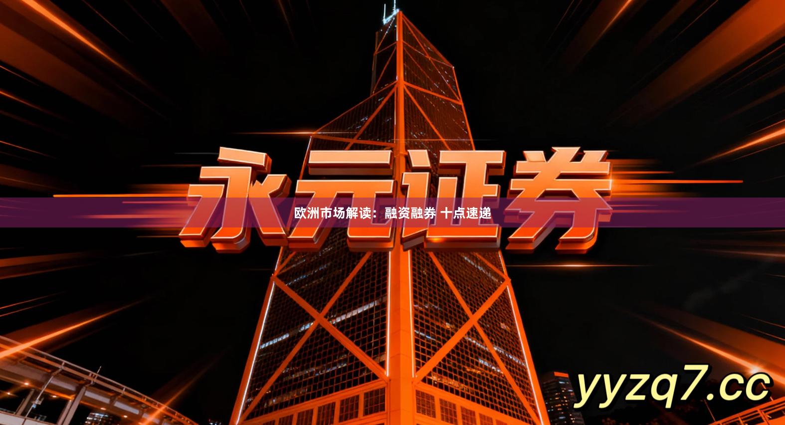 欧洲市场解读：融资融券 十点速递