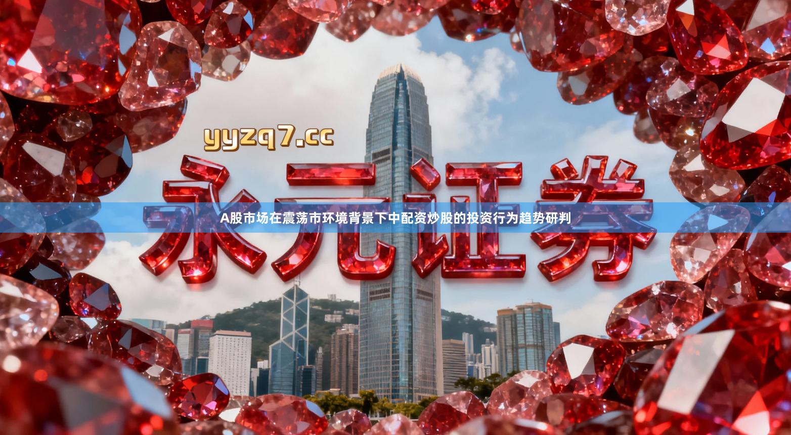 A股市场在震荡市环境背景下中配资炒股的投资行为趋势研判