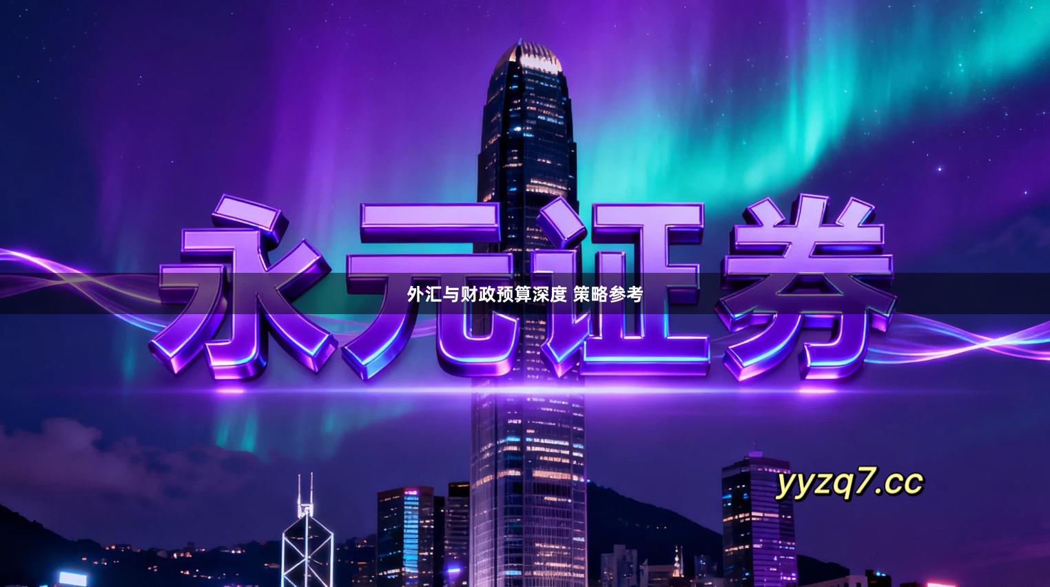 外汇与财政预算深度 策略参考