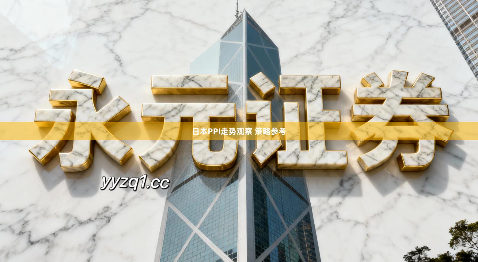 日本PPI走势观察 策略参考