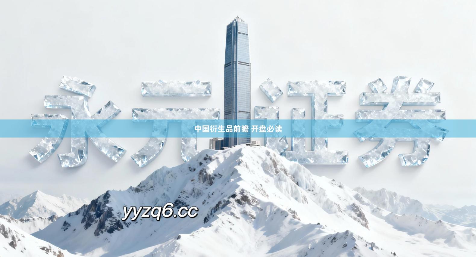 中国衍生品前瞻 开盘必读