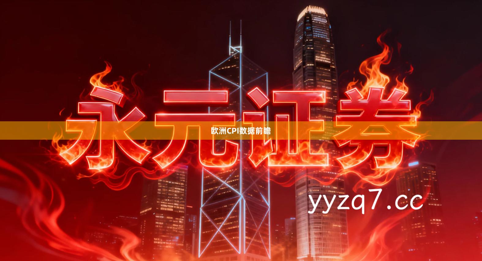 欧洲CPI数据前瞻