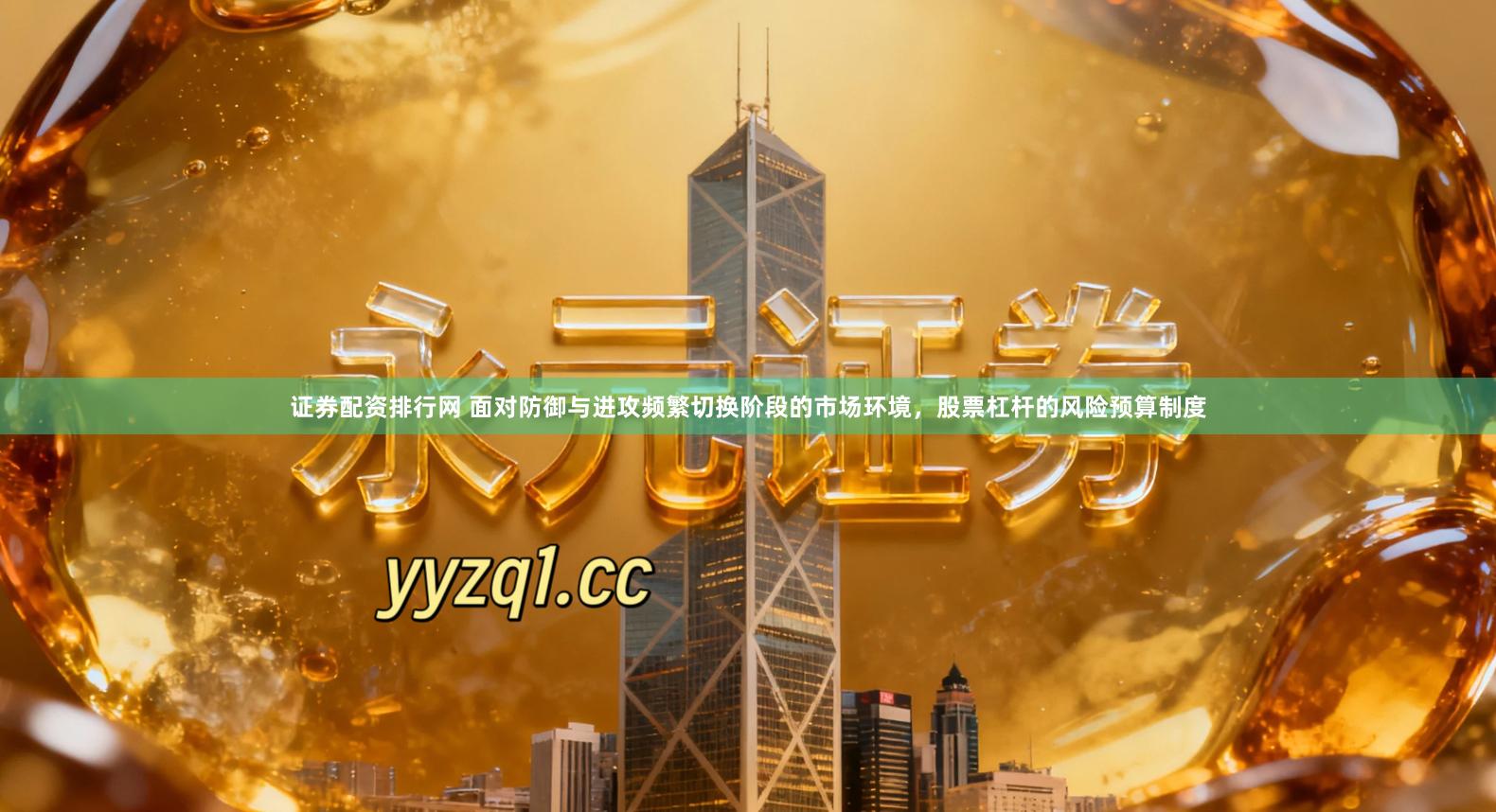 证券配资排行网 面对防御与进攻频繁切换阶段的市场环境，股票杠杆的风险预算制度