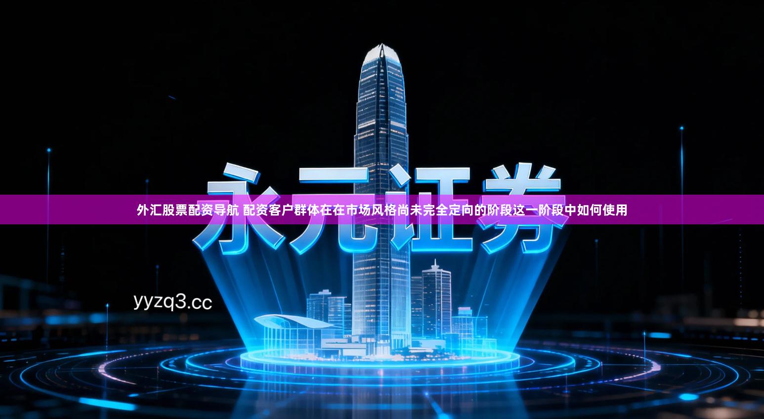 外汇股票配资导航 配资客户群体在在市场风格尚未完全定向的阶段这一阶段中如何使用