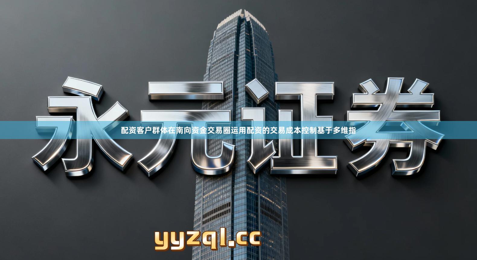 配资客户群体在南向资金交易圈运用配资的交易成本控制基于多维指