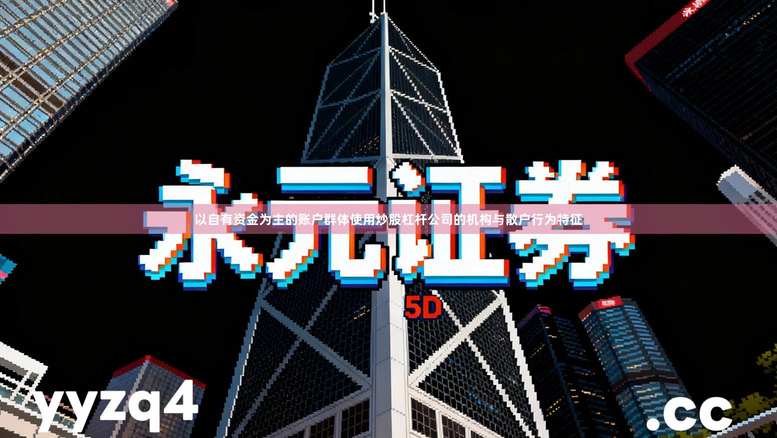 以自有资金为主的账户群体使用炒股杠杆公司的机构与散户行为特征