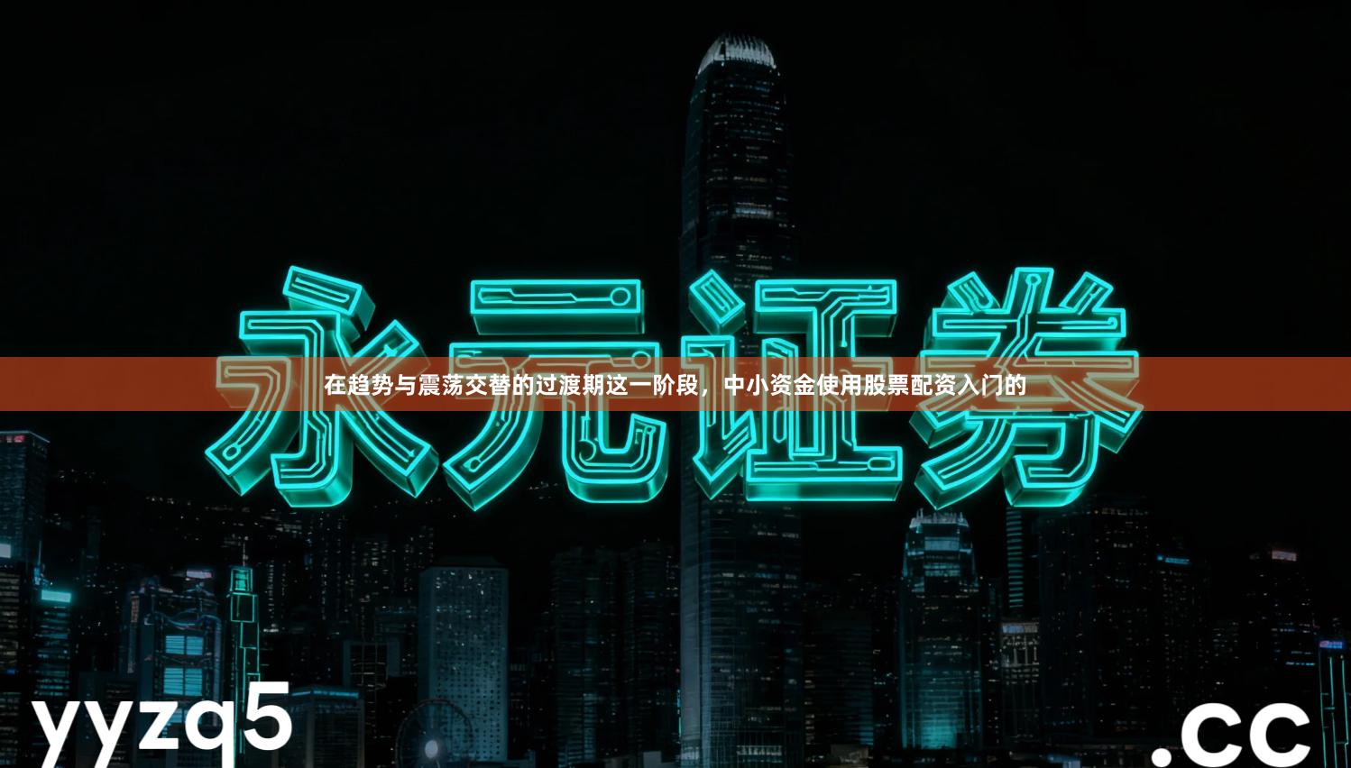 在趋势与震荡交替的过渡期这一阶段，中小资金使用股票配资入门的