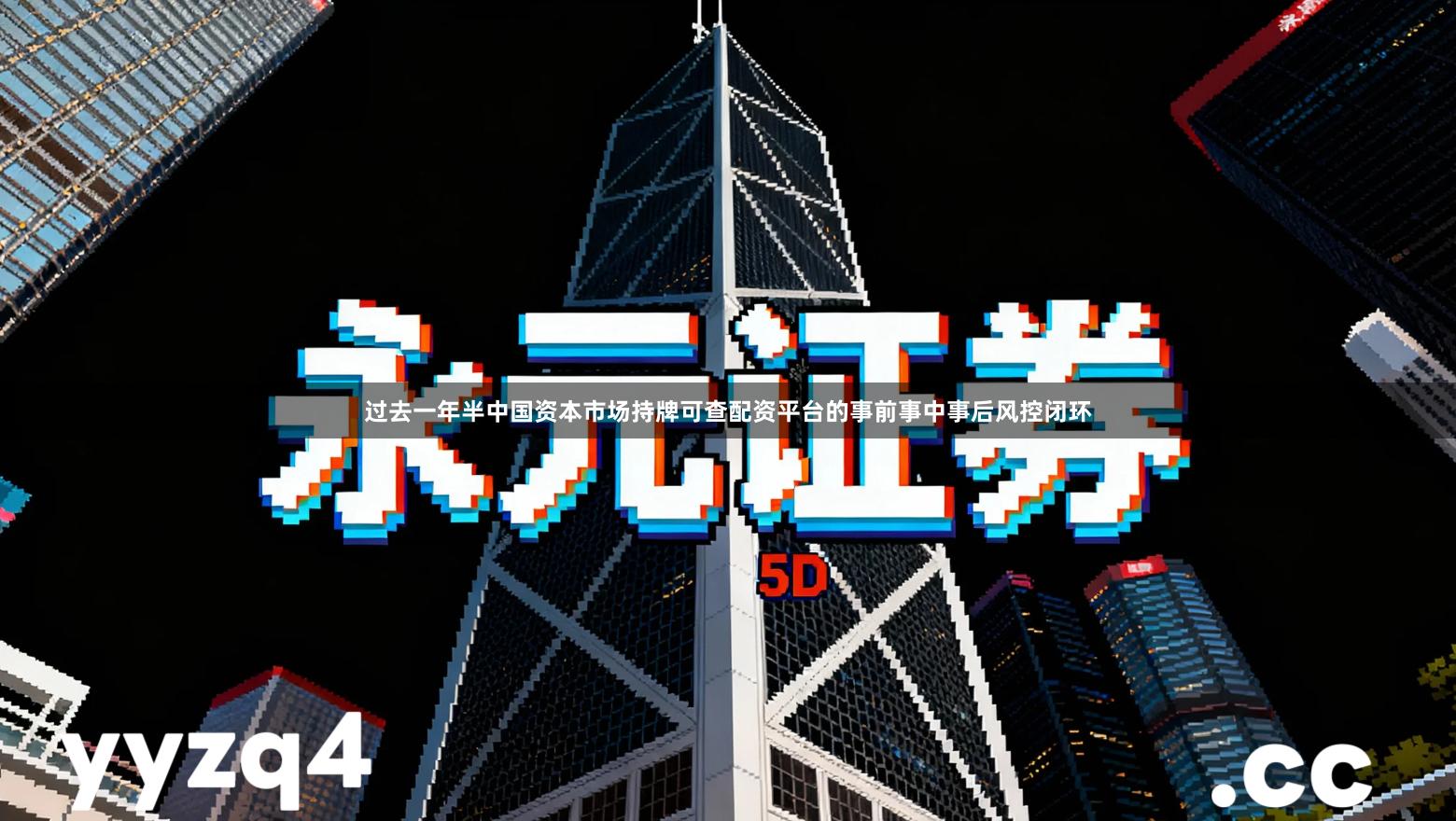 过去一年半中国资本市场持牌可查配资平台的事前事中事后风控闭环