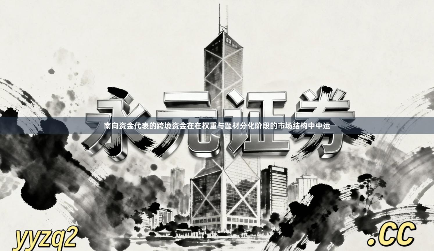 南向资金代表的跨境资金在在权重与题材分化阶段的市场结构中中运