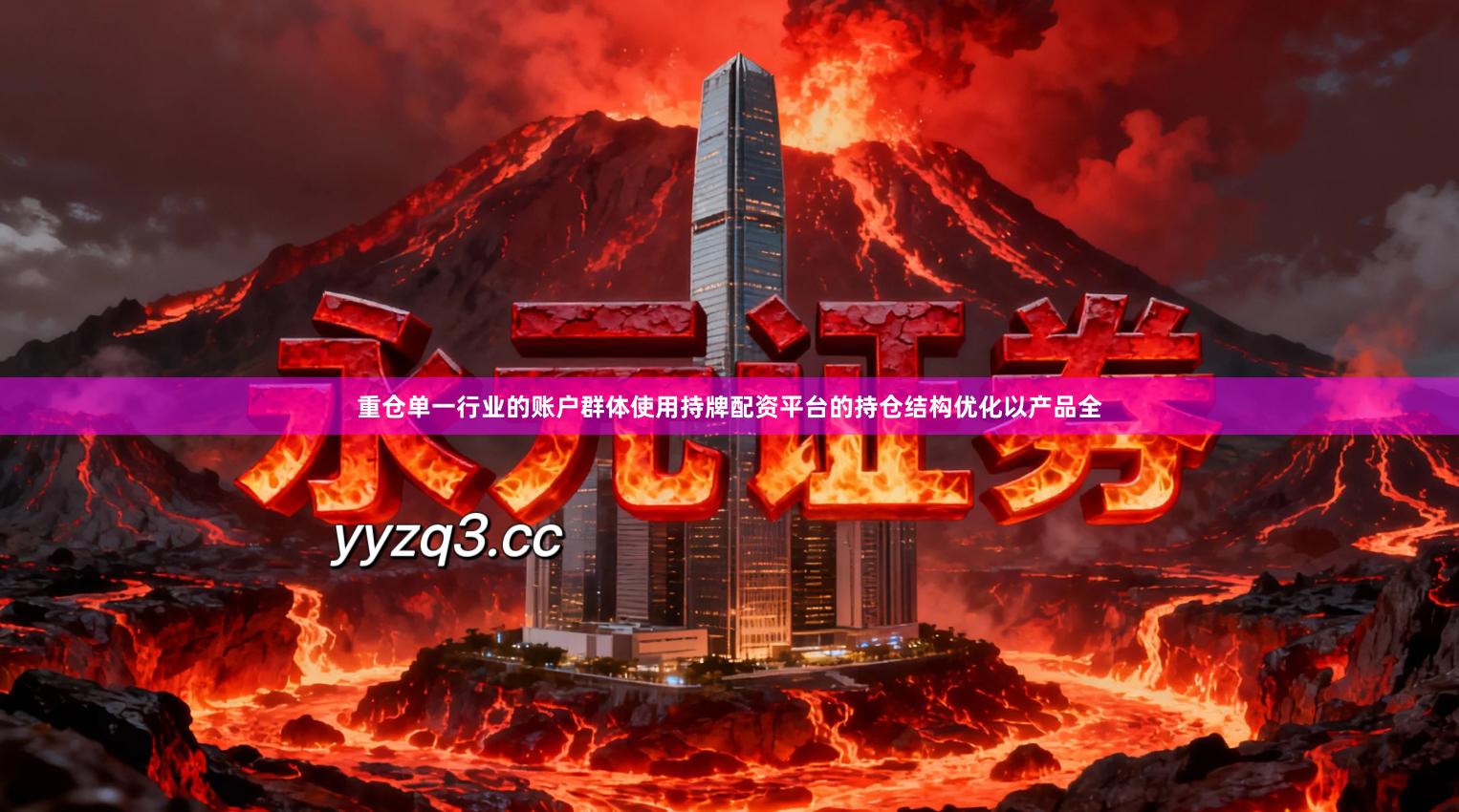 重仓单一行业的账户群体使用持牌配资平台的持仓结构优化以产品全