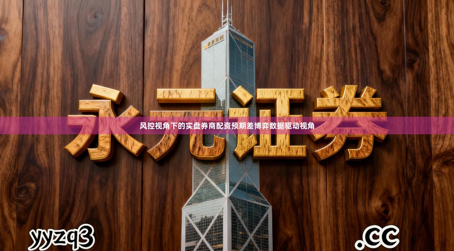 风控视角下的实盘券商配资预期差博弈数据驱动视角