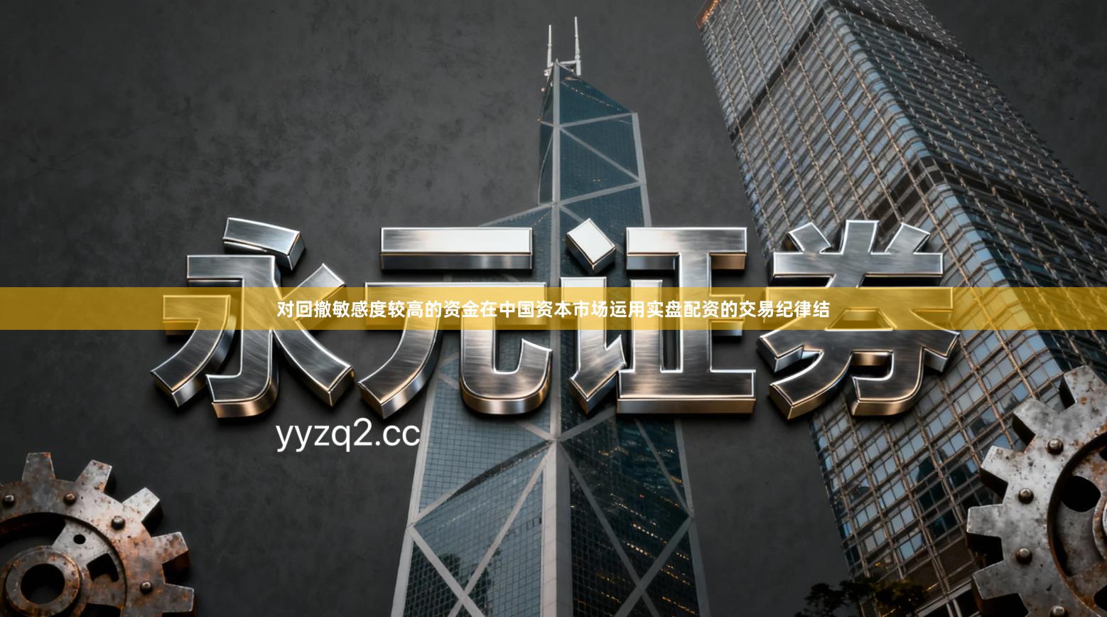 对回撤敏感度较高的资金在中国资本市场运用实盘配资的交易纪律结