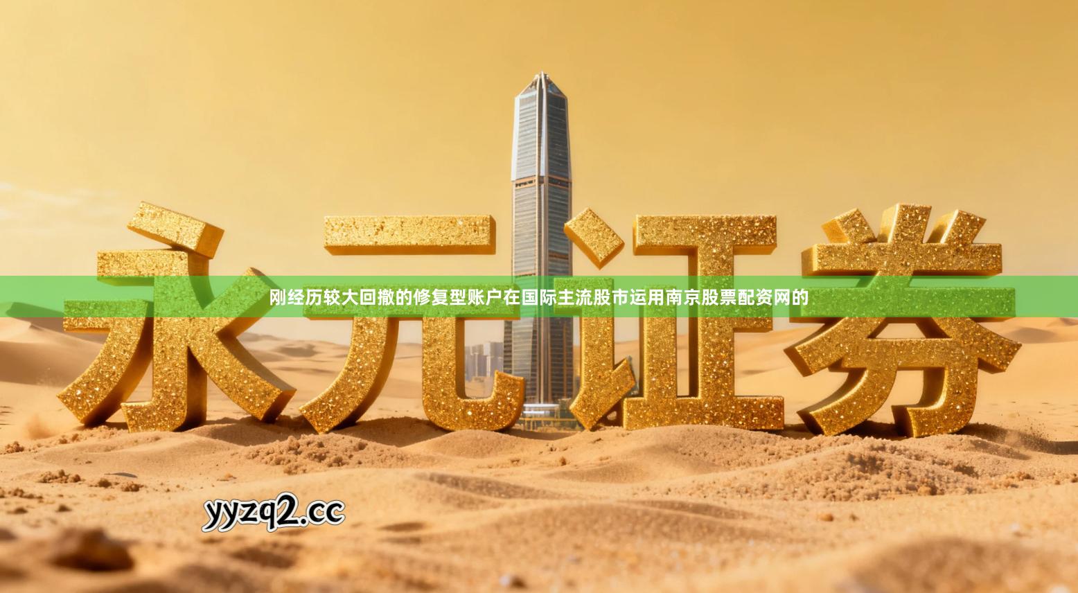 刚经历较大回撤的修复型账户在国际主流股市运用南京股票配资网的